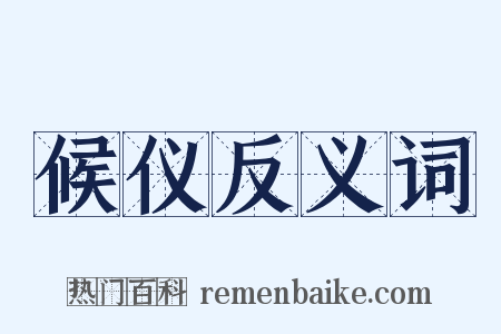 候仪反义词是什么意思的图片